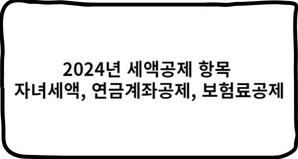 2024년 세액공제 항목 (자녀세액, 연금공제, 보험료공제)