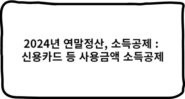 신용카드 등 사용금액 소득공제, 연말정산, 소득공제