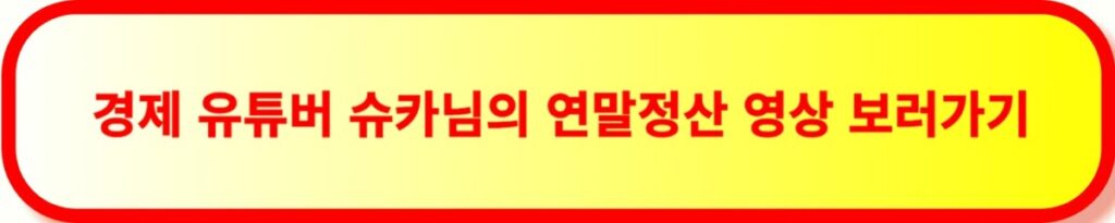 2024년 연말정산, 소득공제 : 주택자금공제 연말정산,소득공제,주택자금공제,주택담보대출,청약저축 소득공제