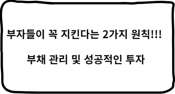 부자들이 꼭 지킨다는 2가지 원칙, 부채 관리, 성공적인 투자