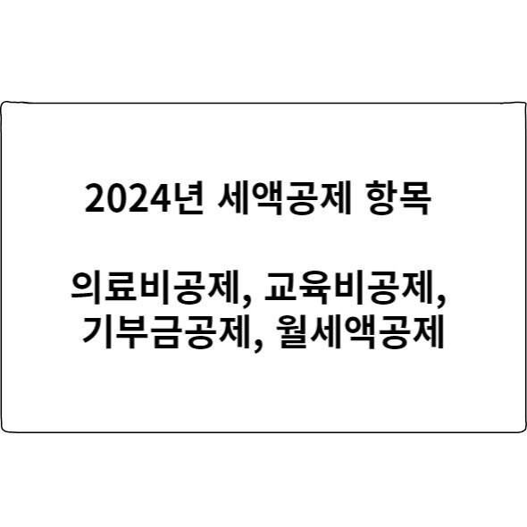 세액공제-항목의료비공제-교육비공제-기부금공제-월세액공제