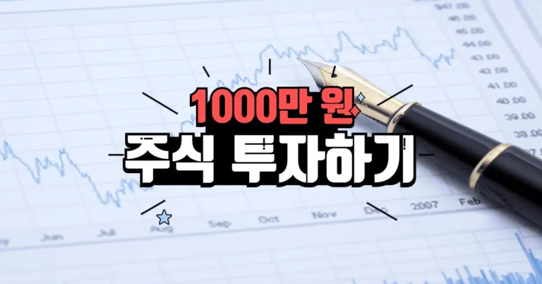 1000만-원,-주식-투자-방법