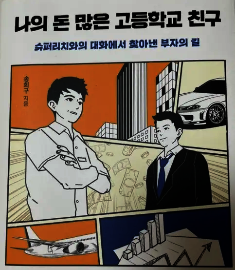 [step.1 경제 책 줄거리] 돈 많은 나의 고등학교 친구_송희구 작가 경제 책 줄거리,돈 많은 나의 고등학교 친구,송희구 작가,성공의 의미,직장과 직업의 차이