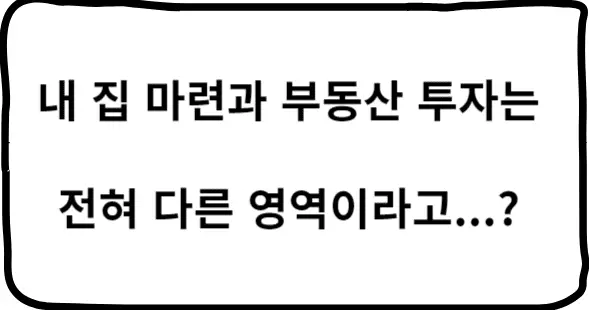 내-집-마련과-부동산-투자는-다르다