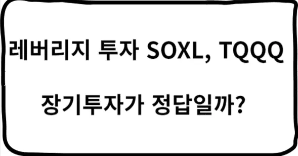 레버리지-투자-SOXL-TQQQ-장기투자