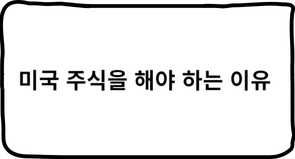 미국-주식-시장에-투자해야-하는-이유