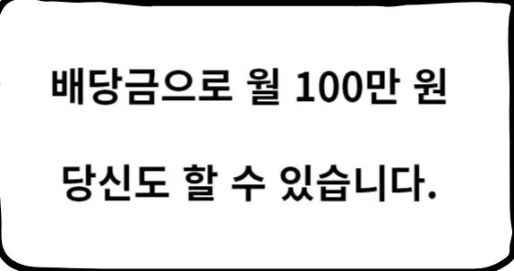 배당금 월 100만 원, 월급처럼 돈 받는 평범한 사람들의 비밀 배당금,월 100만 원,배당금 월 100만 원을 받기 위해 목표 세우기,s&p 500,schd etf에 투자하는 방법