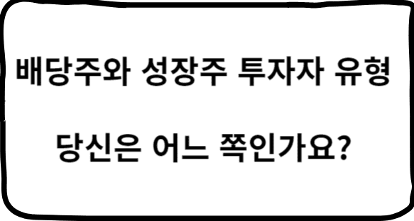 배당주와-성장주-투자자-유형-당신은-어느-쪽인가요