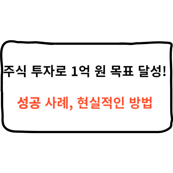 주식 투자로 1억 원 목표 달성! 성공 사례와 현실적인 방법 주식 투자,1억 원,1억,주식 투자 성공 사례,주식 투자에서 피해야 할 실수들