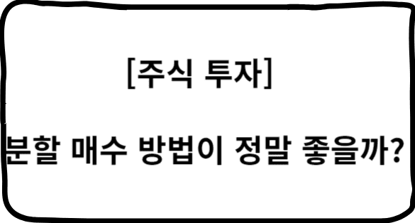 주식 분할 매수 방법,분할 매수