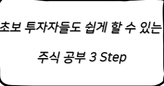 주식 공부, 초보 투자자들도 쉽게 할 수 있는 3 Step 주식 공부,초보 투자자,해외 사이트로 주식 공부하기,네이버 증권으로 주식 공부하기,영상으로 주식 공부하기