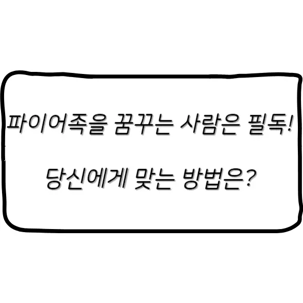 파이어족을 꿈꾸는 이들을 위한 필독! 당신에게 맞는 방법은? 파이어족,미국에서의 파이어족,한국에서의 파이어족,파이어족 뜻,파이어족 현실