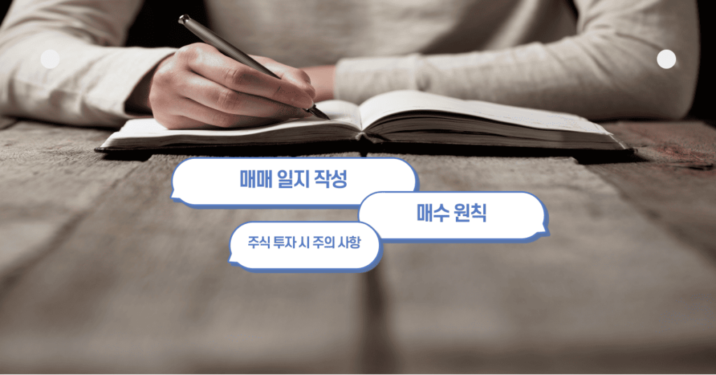 주식 투자 매매일지
