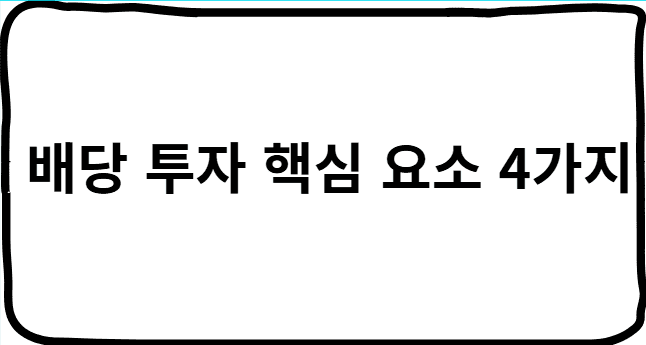 배당 투자 핵심 요소 4가지