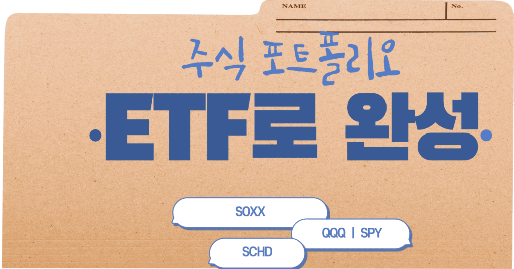 [주식 포트폴리오 ETF로 완성] QQQ, SCHD, SOXX, SPY 4개로 끝 주식 포트폴리오 ETF로 완성,qqq etf,spy etf,soxx etf,schd etf