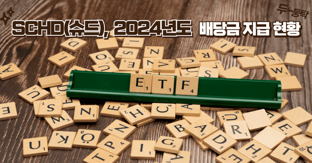 슈드(SCHD ETF) 2024년 4분기 배당금 지급