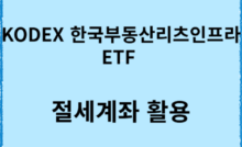KODEX 한국부동산리츠인프라 ETF [완벽 분석] 절세계좌 활용