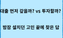 2025년 대출 먼저 갚을까 vs 투자할까 밤잠 설치던 고민 끝에 찾은 답