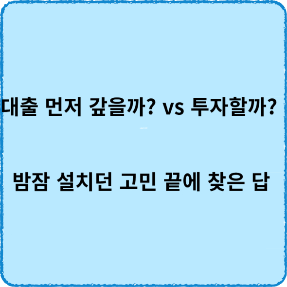2025년 대출 먼저 갚을까 vs 투자할까 밤잠 설치던 고민 끝에 찾은 답
