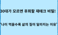 30대가 모르면 후회할 재테크 비밀! '나이 먹을수록 삶의 질이 달라지는 이유'