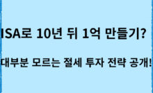 ISA로 10년 뒤 1억 만들기 대부분 모르는 절세 투자 전략 공개!